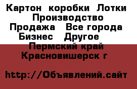 Картон, коробки, Лотки: Производство/Продажа - Все города Бизнес » Другое   . Пермский край,Красновишерск г.